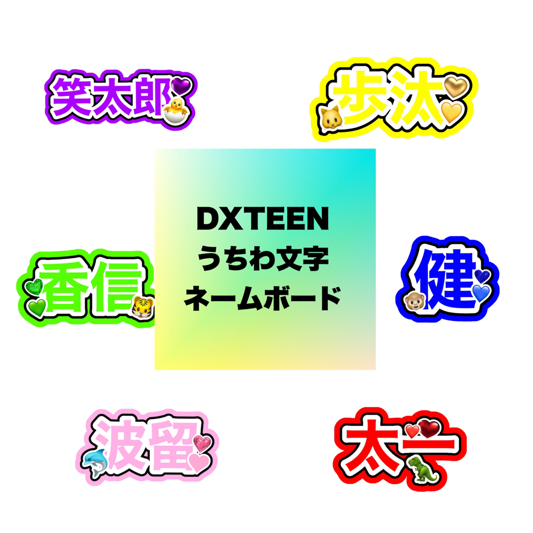 DXTEEN うちわ文字の通販 by M8 handmade|ラクマ