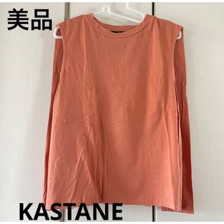 カスタネ(Kastane)の美品☆カスタネ  ノースリーブカットソー(カットソー(半袖/袖なし))