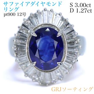 pt900 サファイアダイヤモンドリング 3.00ct 12号 ソーティング付き(リング(指輪))