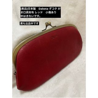 ダコタ(Dakota)の★あとむくん様 専用★がま口財布ダコタ  (財布)