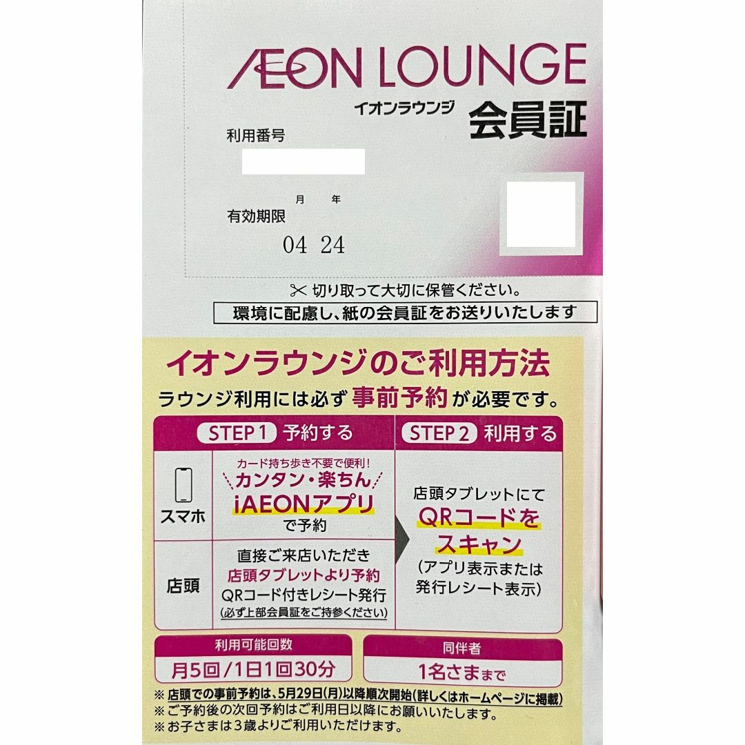 AEON(イオン)のイオン　ラウンジ　会員証 チケットの施設利用券(その他)の商品写真