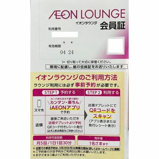 イオン(AEON)のイオン　ラウンジ　会員証(その他)