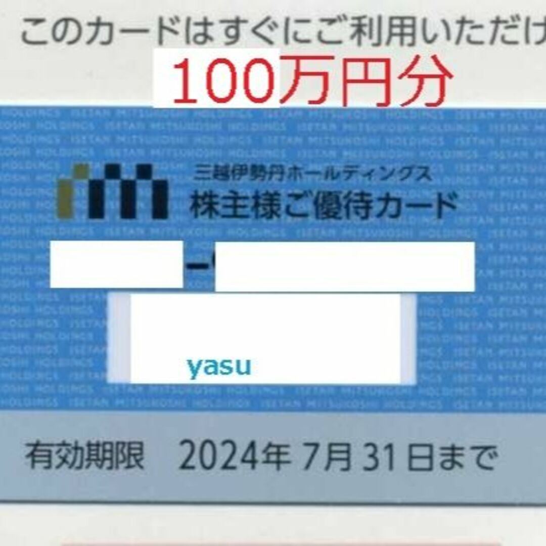 【匿名配送】三越伊勢丹　株主優待カード　100万