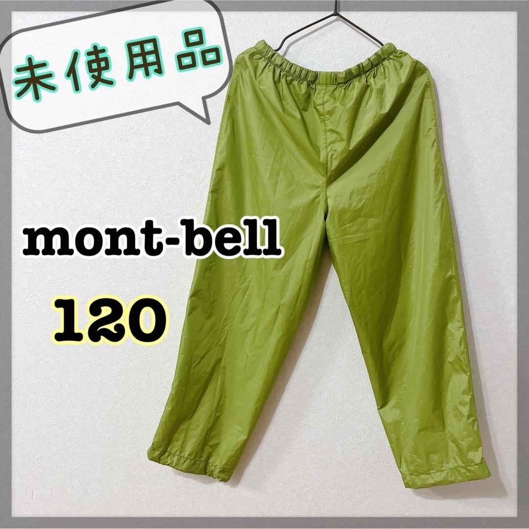 mont bell(モンベル)の未使用モンベルmont-bellレインウェアクレッパー レインパンツ120cm キッズ/ベビー/マタニティのこども用ファッション小物(レインコート)の商品写真