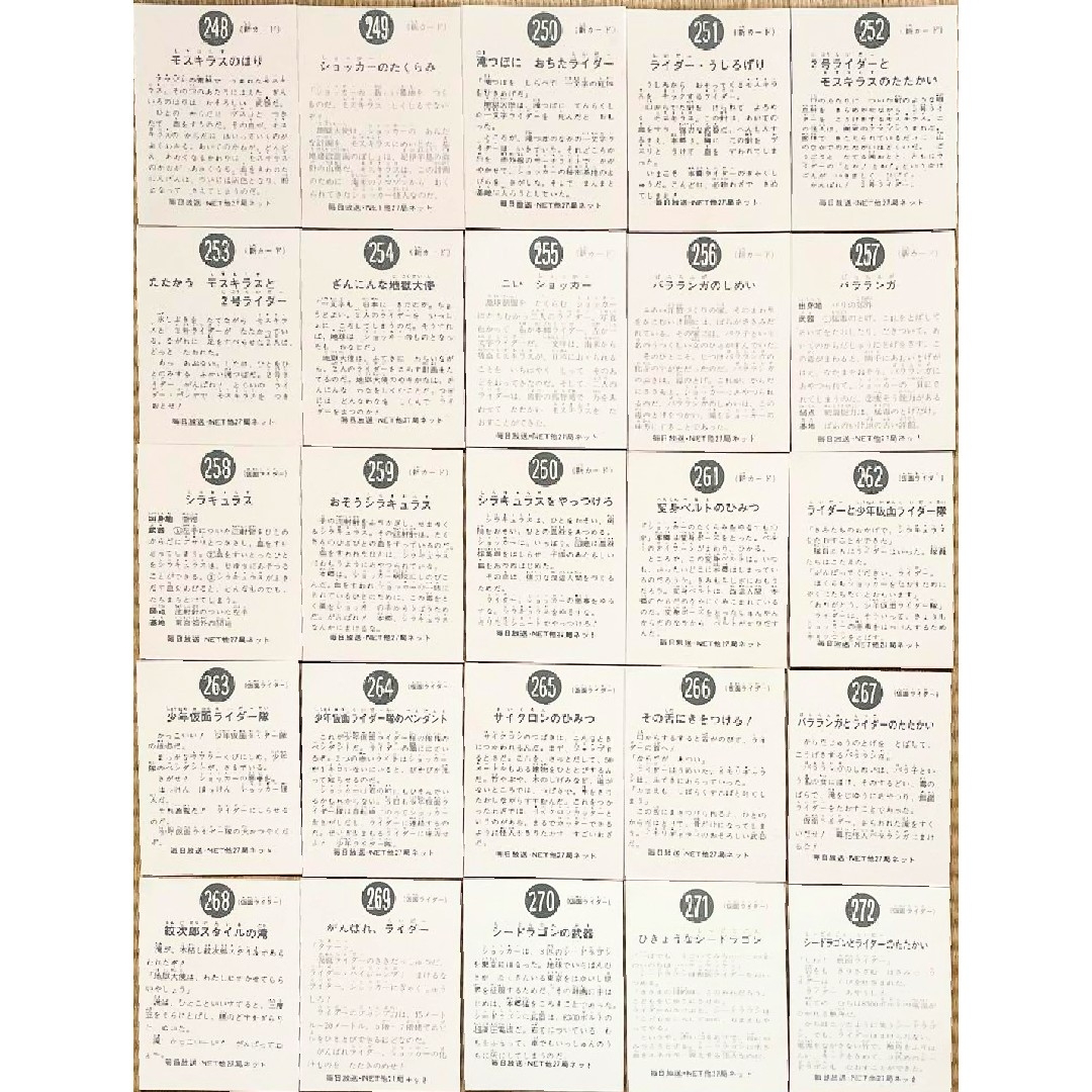 No.248 ～No.272旧カルビー 仮面ライダーカードの復刻版カードです エンタメ/ホビーのコレクション(印刷物)の商品写真