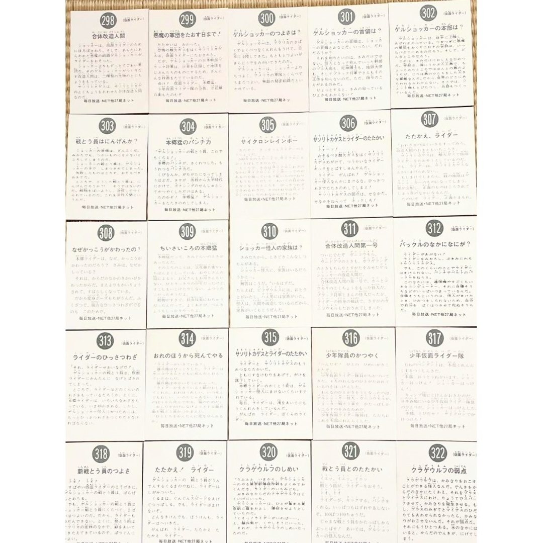 No.298 ～No.322旧カルビー 仮面ライダーカードの復刻版カードです エンタメ/ホビーのコレクション(印刷物)の商品写真