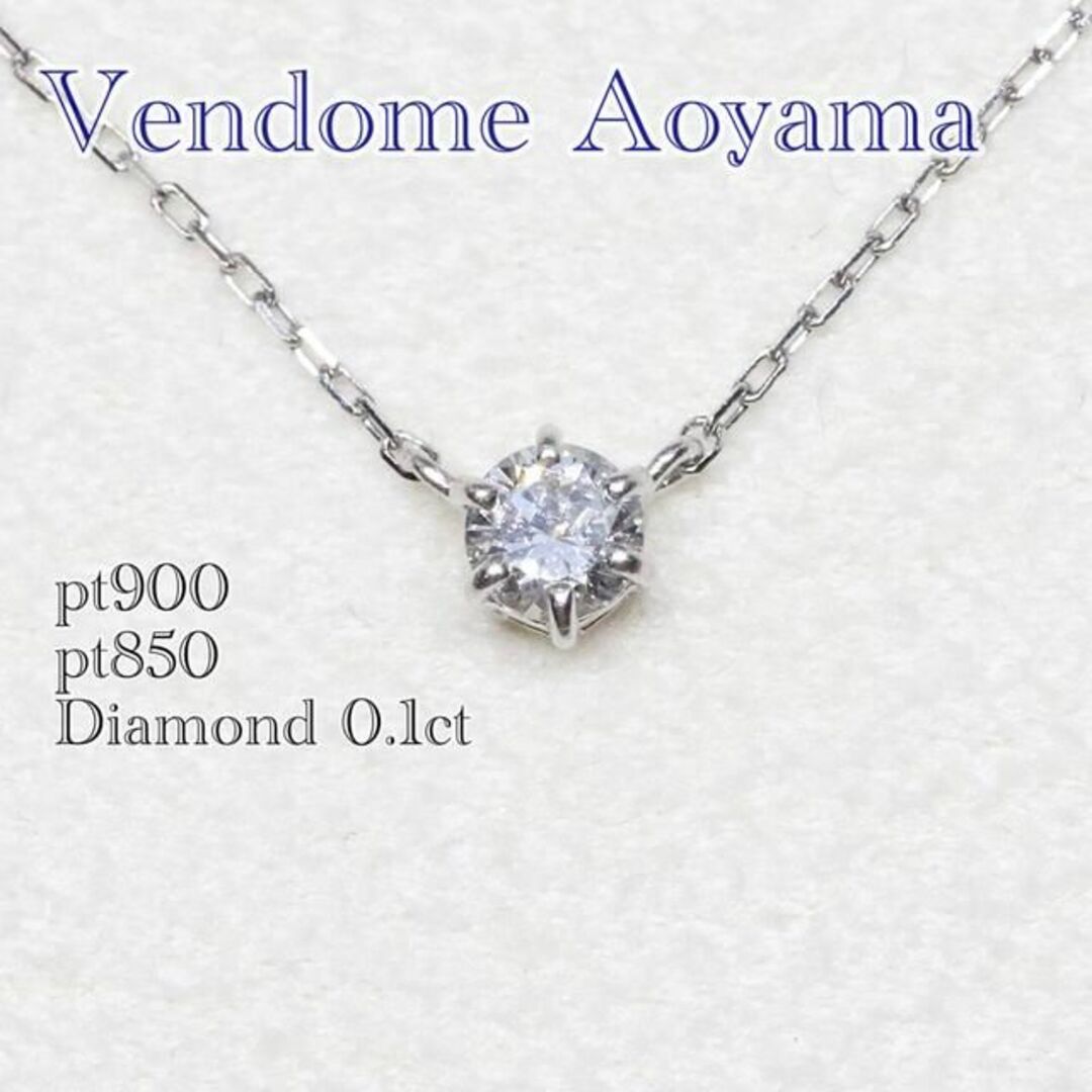 あまてらす一粒ダイヤモンドヴァンドーム青山 一粒ダイヤ VI ヴイアイ ネックレス 0.1ct プラチナ