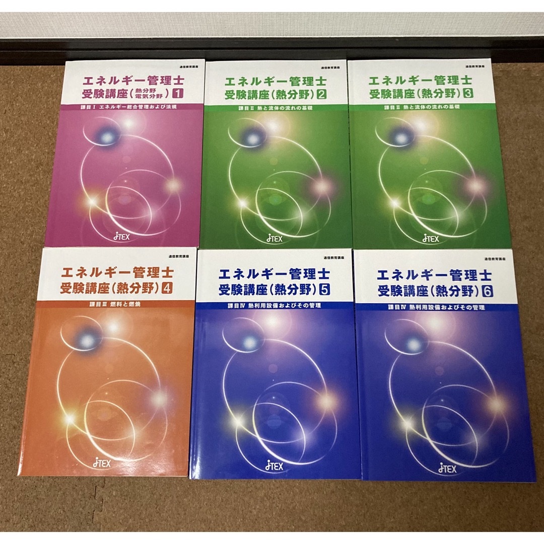 通信教育エネルギー管理士受験講座（熱分野）