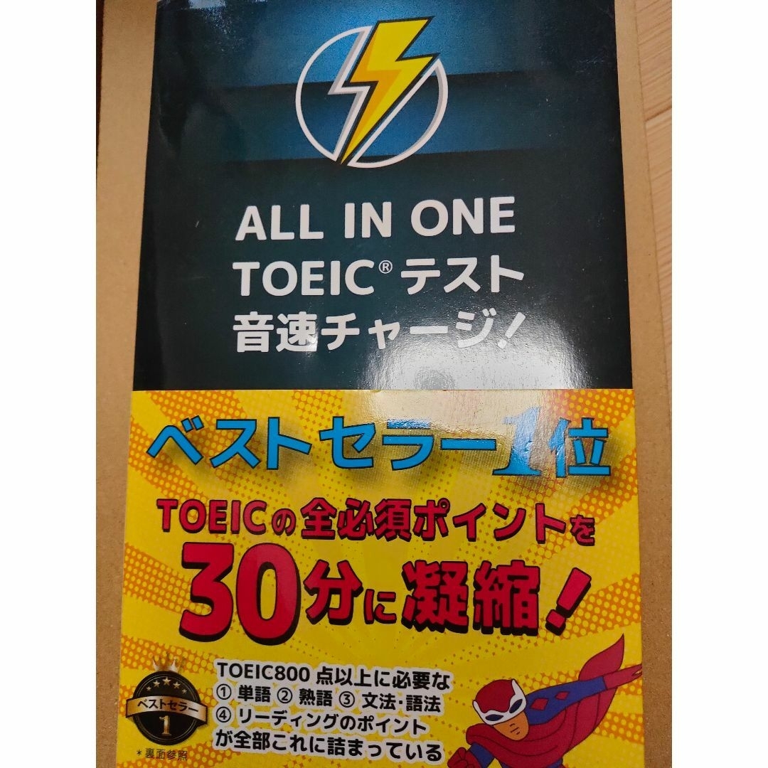 ALL IN ONE TOEIC テスト 音速チャージ エンタメ/ホビーの本(語学/参考書)の商品写真