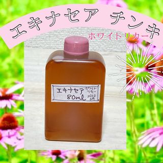 無農薬の畑のエキナセアチンキ 80ml(日用品/生活雑貨)