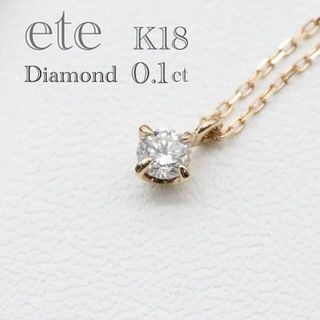 ete - エテ ブライト ネックレス k18 0.1ctの通販 by あまてらす's