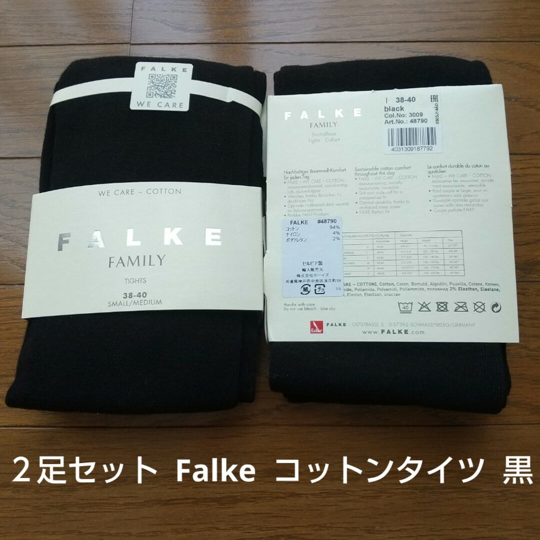 ２足セット 新品 ファルケ Falke ファミリータイツ 黒 コットンタイツ