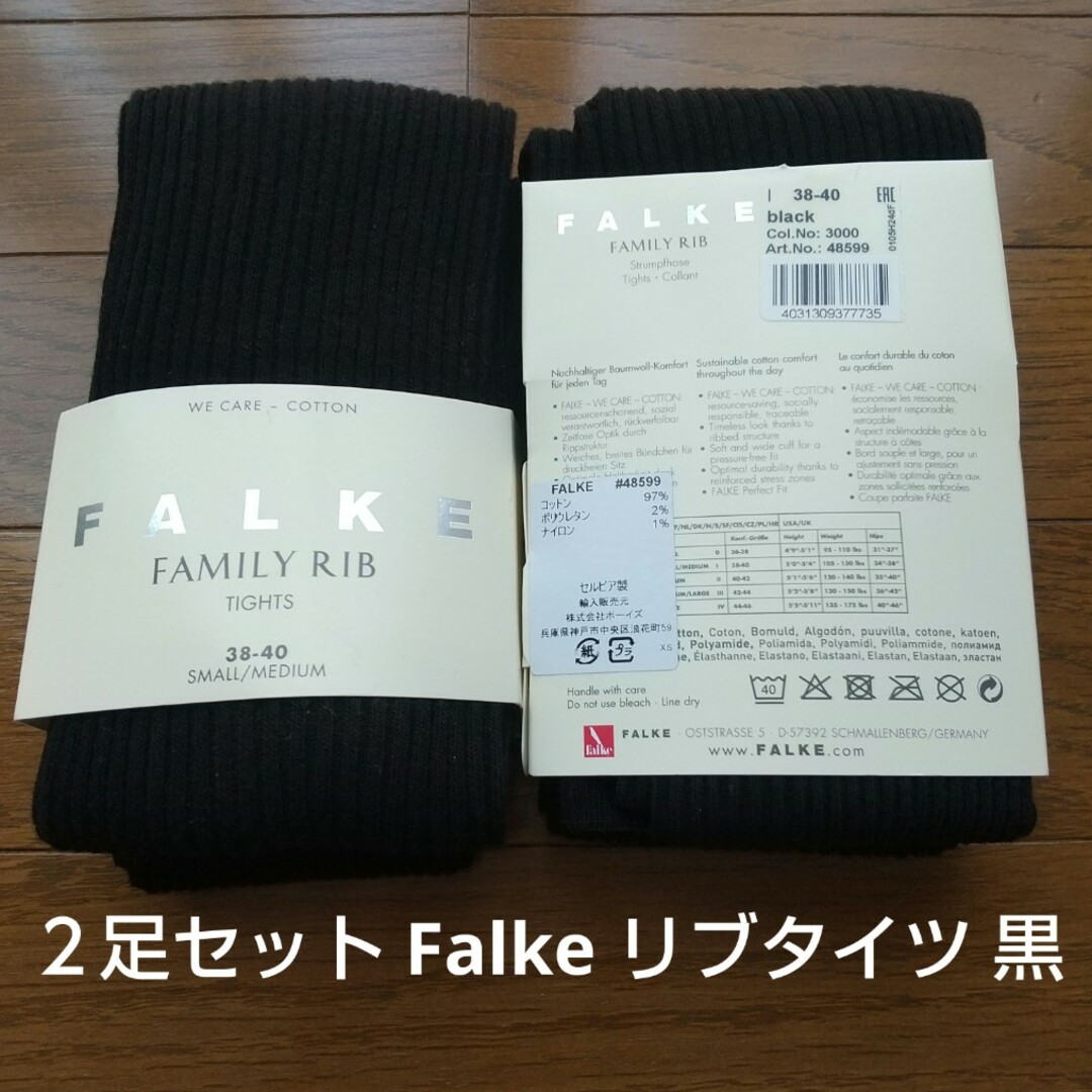 ２足セット 新品未使用 ファルケ Falke ファミリータイツ 黒 リブタイツ