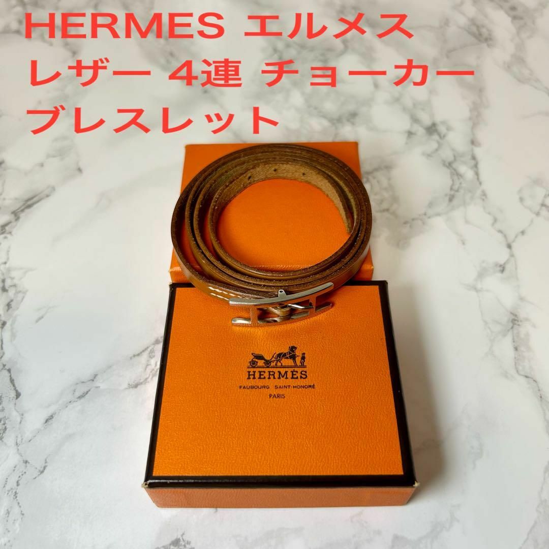 【極美品】HERMES エルメス 4連 アピ レザー チョーカー ブレスレット