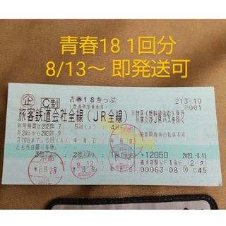 青春18切符 1回分 2023夏(鉄道乗車券)