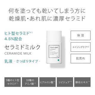 トゥヴェール(TOUT VERT)のトゥヴェール ヒト型セラミド4.5％配合 セラミドミルク 乳液 40g 1個(乳液/ミルク)