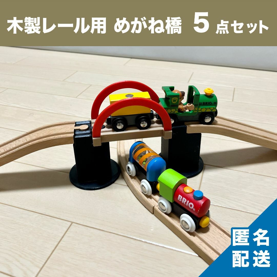 ブリオ　BRIO　木製レール　橋　めがね橋と橋脚の５点セット（木質 | フリマアプリ ラクマ