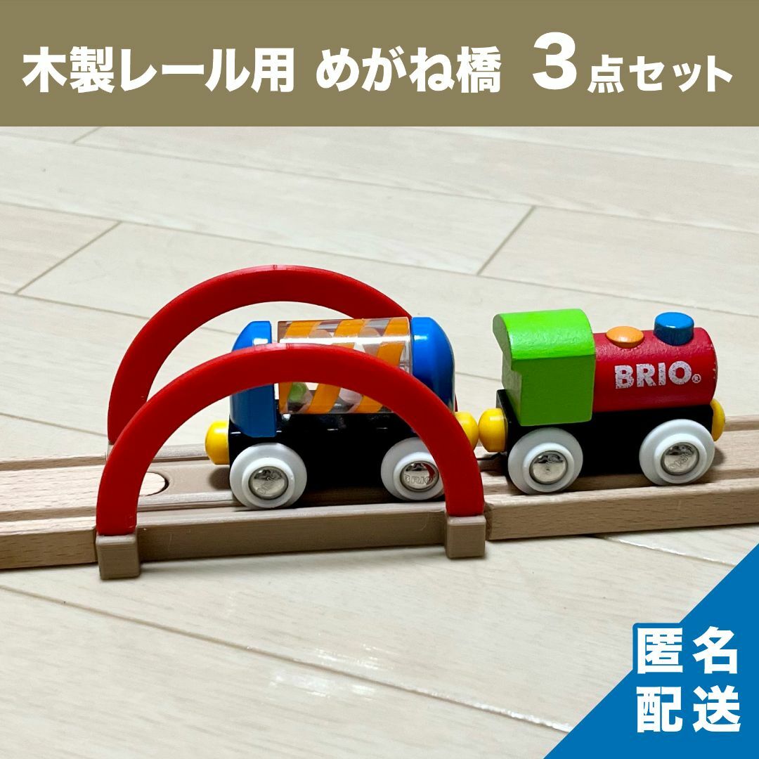 ブリオ BRIO 木製レール 橋 めがね橋３点セット（木質繊維配合）の通販