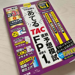 タックシュッパン(TAC出版)の２０２３年９月試験をあてるＴＡＣ直前予想模試ＦＰ技能士１級(資格/検定)