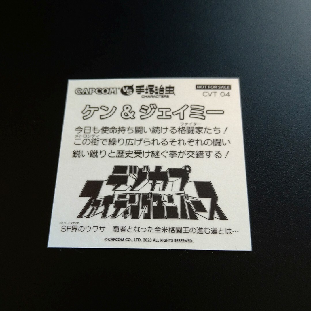 CAPCOM(カプコン)の限定シール　ケン＆ジェイミー　デジカプ　ファイティングユニバース エンタメ/ホビーのコレクション(その他)の商品写真