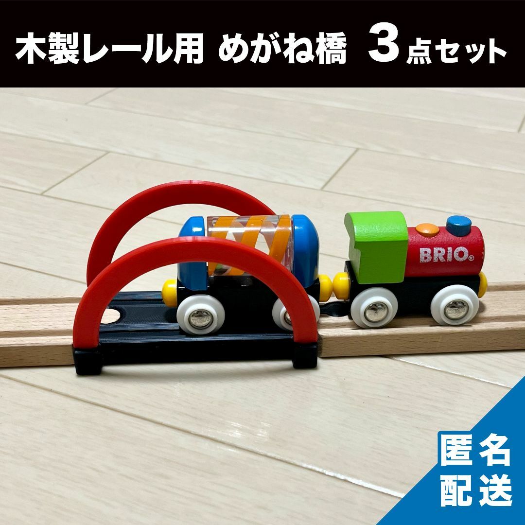 BRIO  木製レール　橋　車　列車等