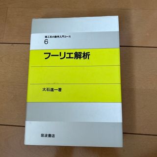 フ－リエ解析(科学/技術)