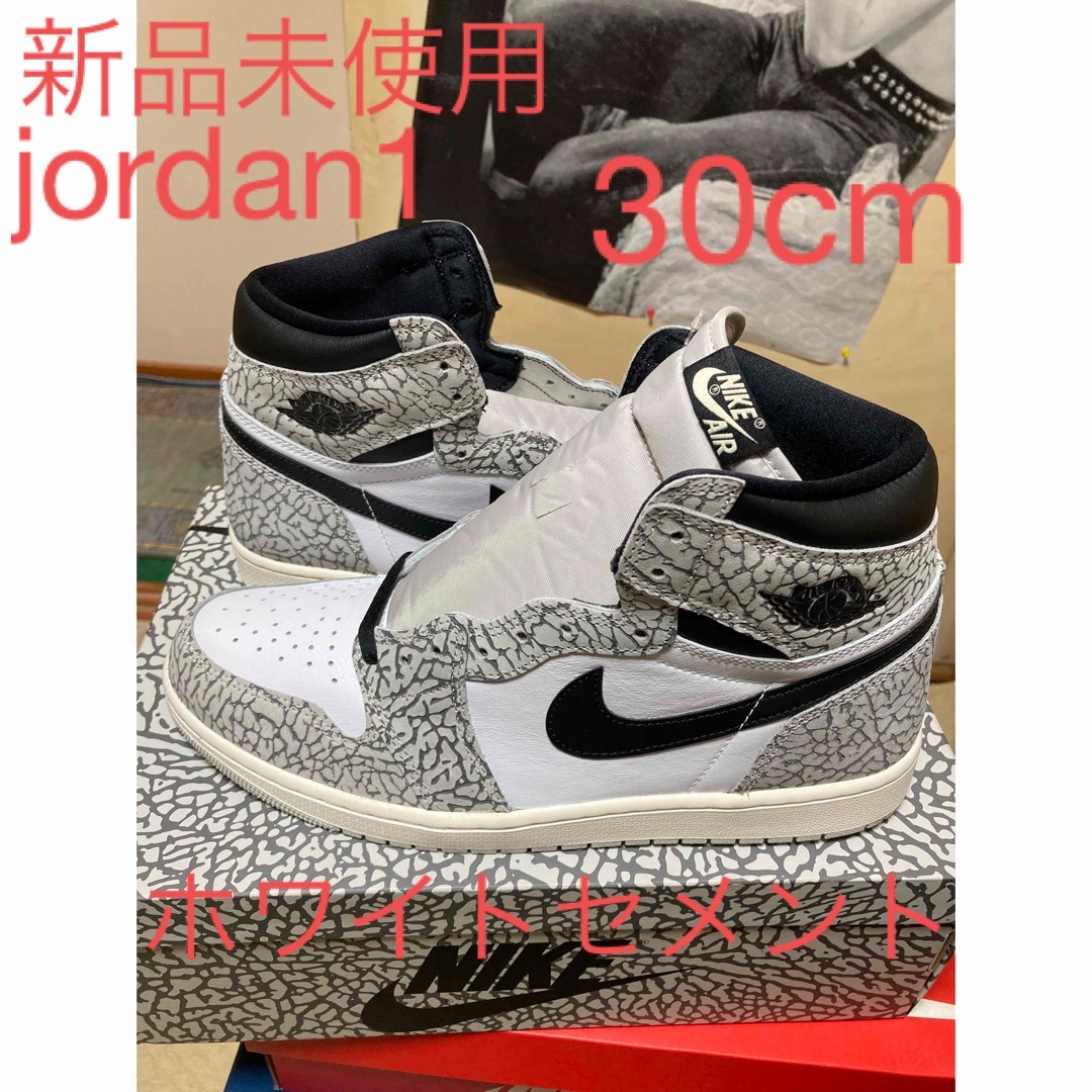 新品未使用jordan1ホワイトセメント 30cm