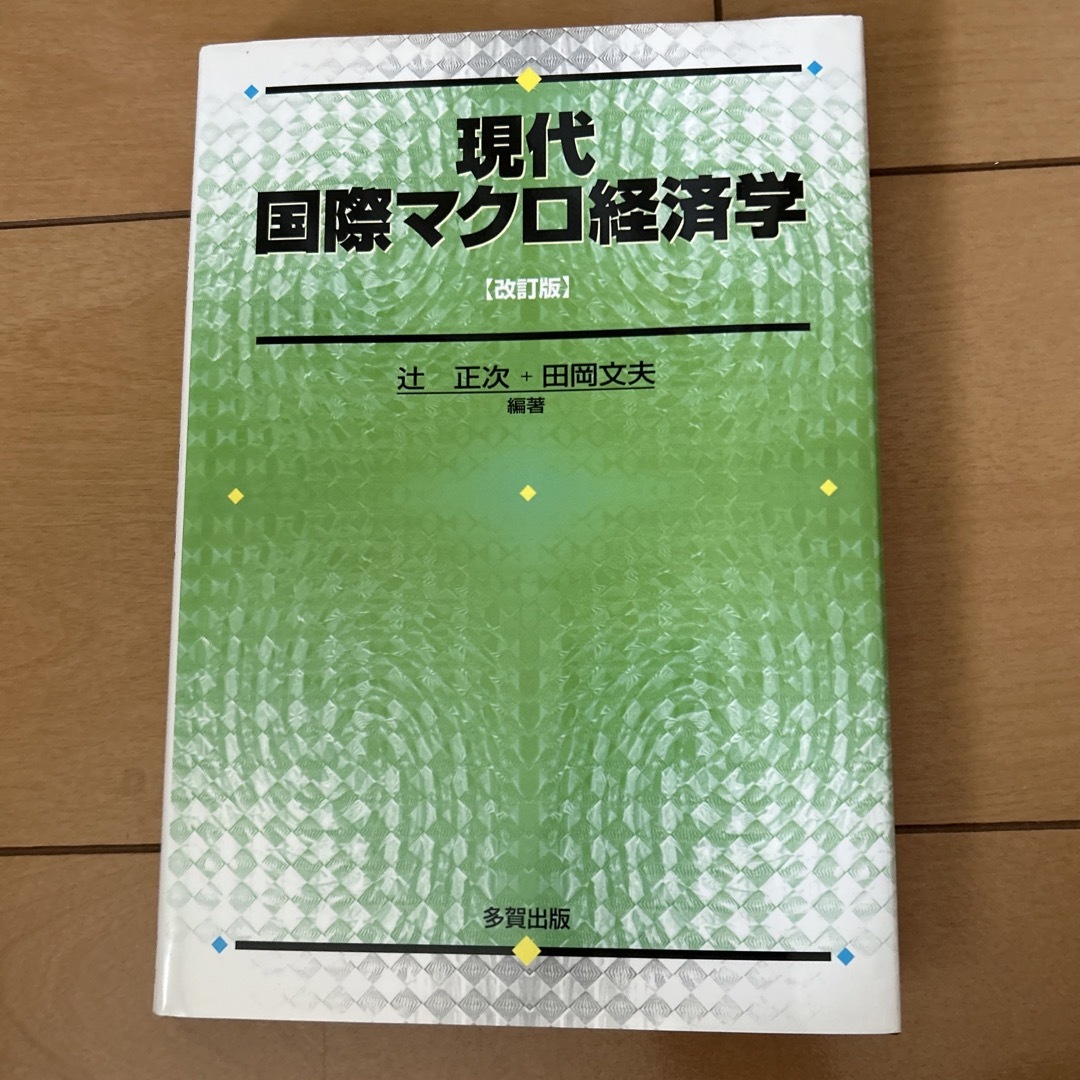 改訂版の通販　しー's　現代国際マクロ経済学　by　shop｜ラクマ