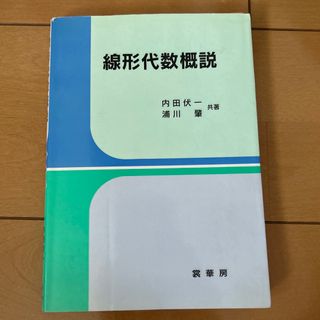 線形代数概説(科学/技術)