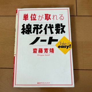 単位が取れる線形代数ノ－ト(科学/技術)