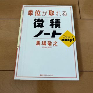 単位が取れる微積ノ－ト(科学/技術)