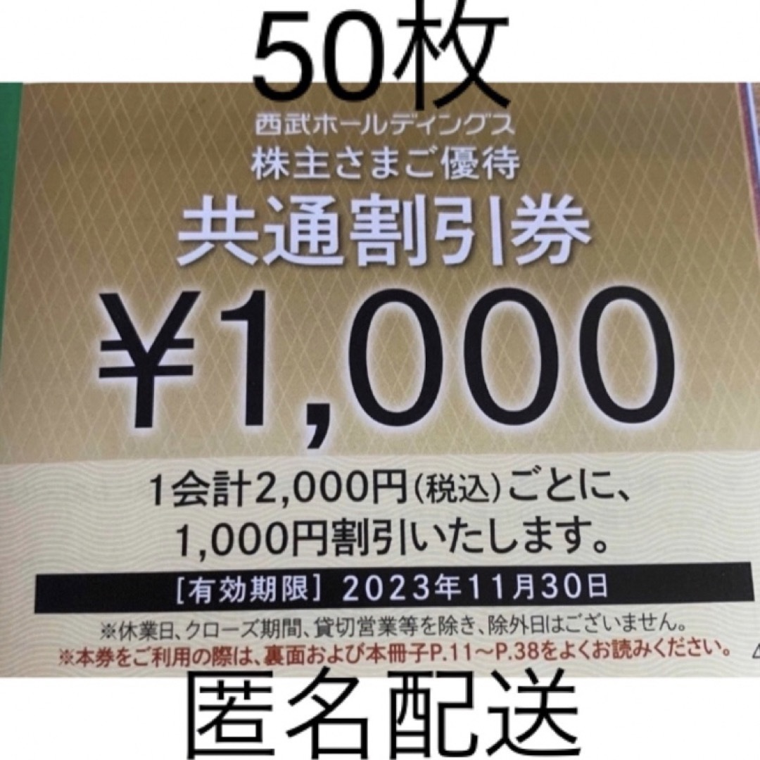 西武HD 株主優待 共通割引券 50枚(5万円分)