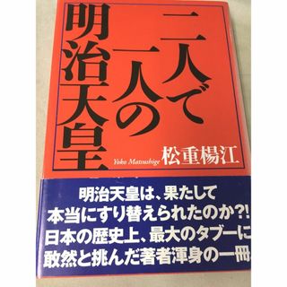 ＜単行本＞　二人で一人の明治天皇　松重楊江 (ノンフィクション/教養)