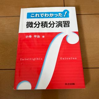 これでわかった！微分積分演習(科学/技術)