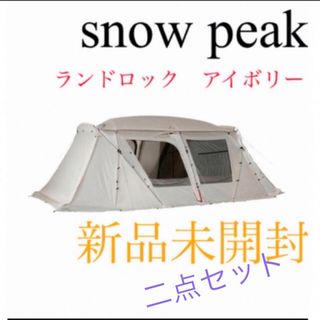 スノーピーク(Snow Peak)の【新品未開封】スノーピーク ランドロックアイボリー　TP-671IV(テント/タープ)