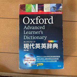 オックスフォ－ド現代英英辞典 ＤＶＤ－ＲＯＭ付 第８版(語学/参考書)