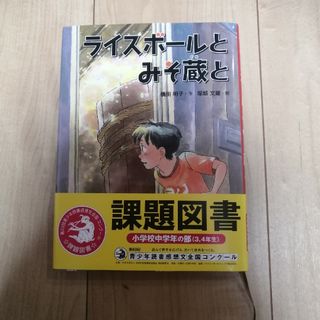 「ライスボールとみそ蔵と」課題図書　2023 中学年向け(絵本/児童書)