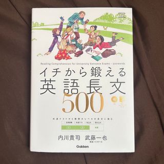 ガッケン(学研)のイチから鍛える英語長文(語学/参考書)