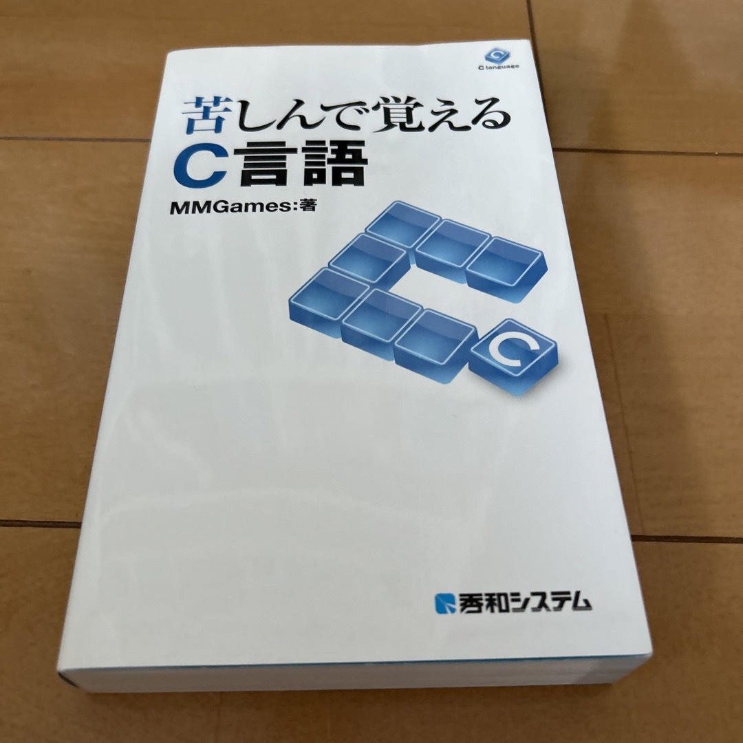 苦しんで覚えるC言語 - コンピュータ・IT