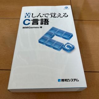 苦しんで覚えるＣ言語(コンピュータ/IT)