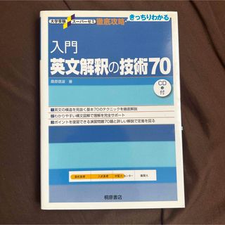 入門 英文解釈の技術70(語学/参考書)