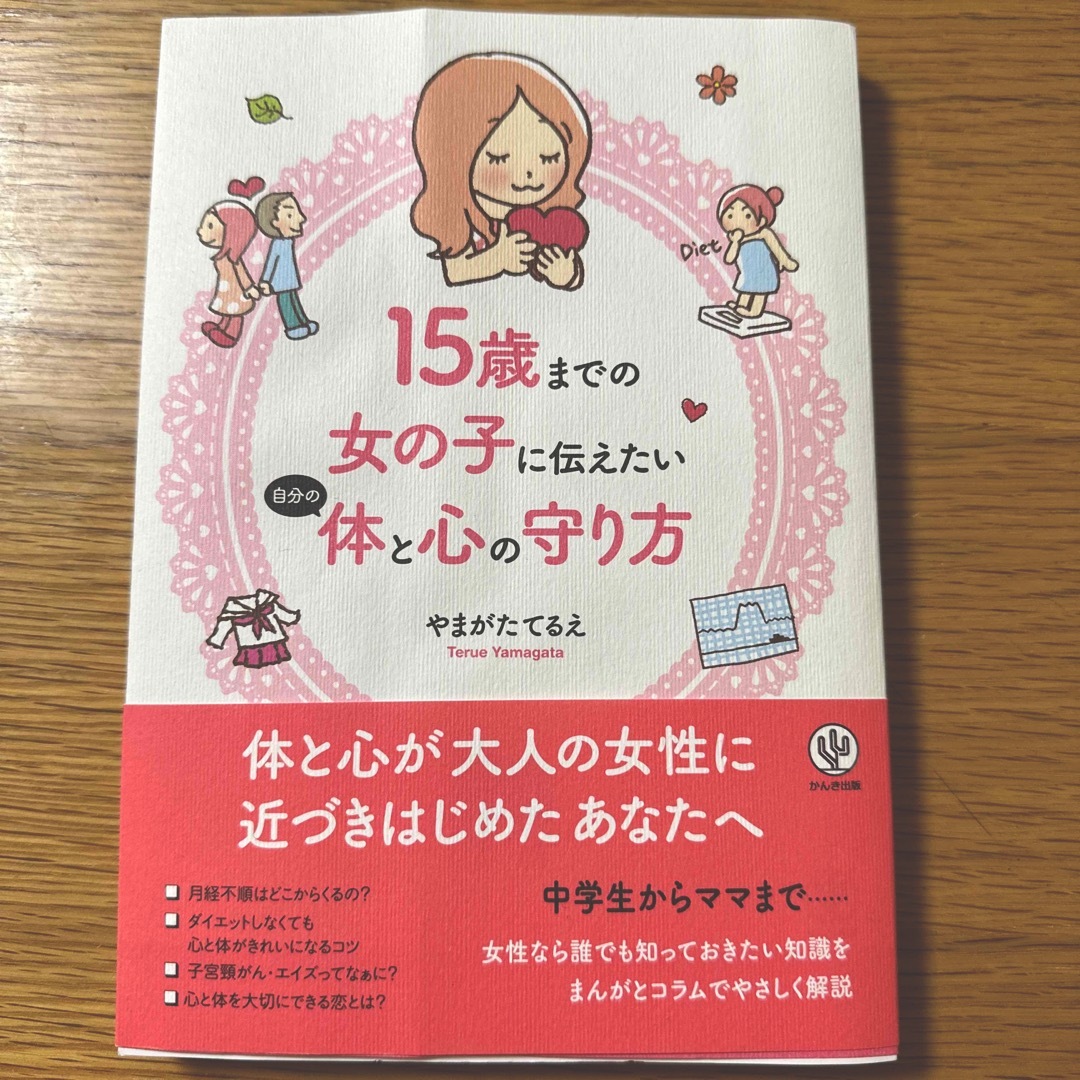 １５歳までの女の子に伝えたい自分の体と心の守り方 エンタメ/ホビーの本(住まい/暮らし/子育て)の商品写真