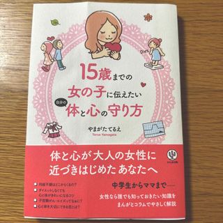 １５歳までの女の子に伝えたい自分の体と心の守り方(住まい/暮らし/子育て)