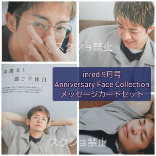 岸優太さん【即日発送】inred 9月号 POTATO 切り抜き 他(ファッション)