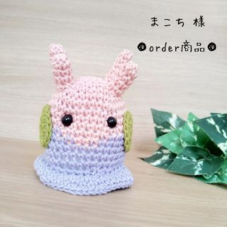 ■まこち 様 order商品　Amy... あみぐるみ(あみぐるみ)