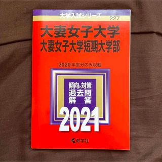 キョウガクシャ(教学社)の大妻女子大学 赤本(語学/参考書)