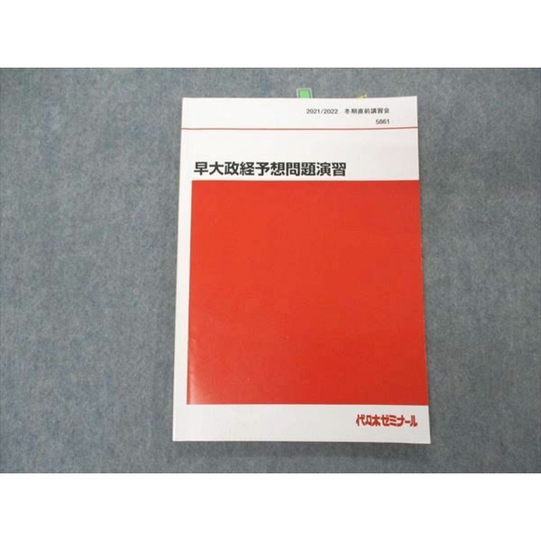 UN04-038 代ゼミ 代々木ゼミナール 早大政経予想問題演習 早稲田大学 テキスト 2021 冬期直前講習 10m0D