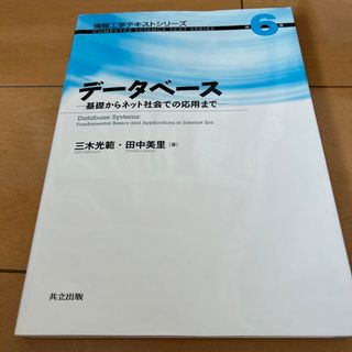 デ－タベ－ス 基礎からネット社会での応用まで(科学/技術)