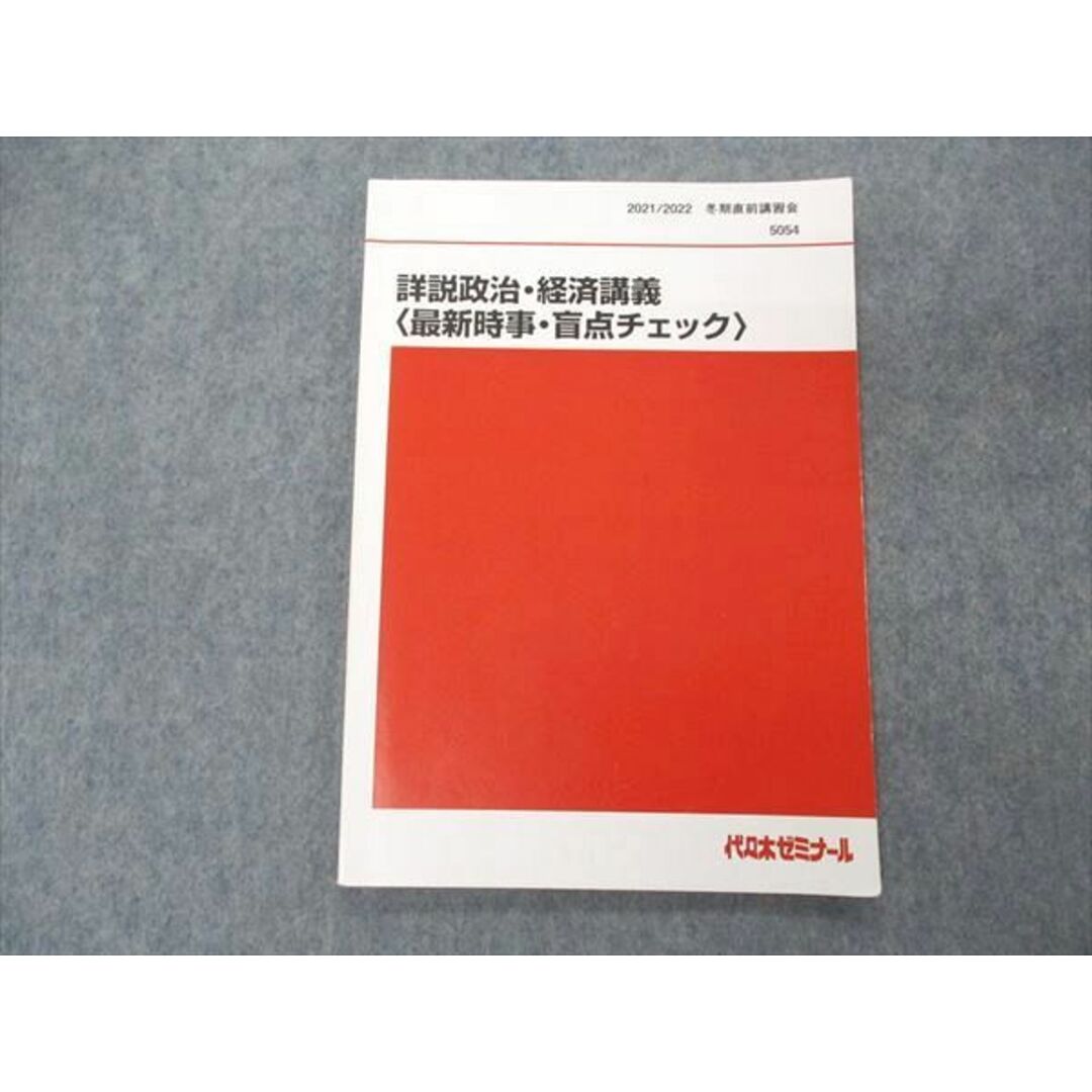 UN04-039 代ゼミ 代々木ゼミナール 詳説政治・経済講義 最新時事 盲点チェック テキスト 2021 冬期直前講習 10s0D