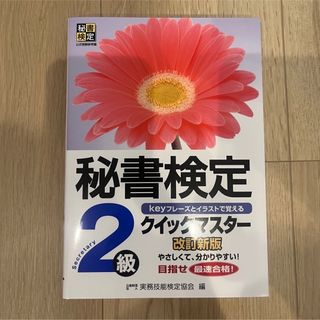 秘書検定 2級　クイックマスター(資格/検定)